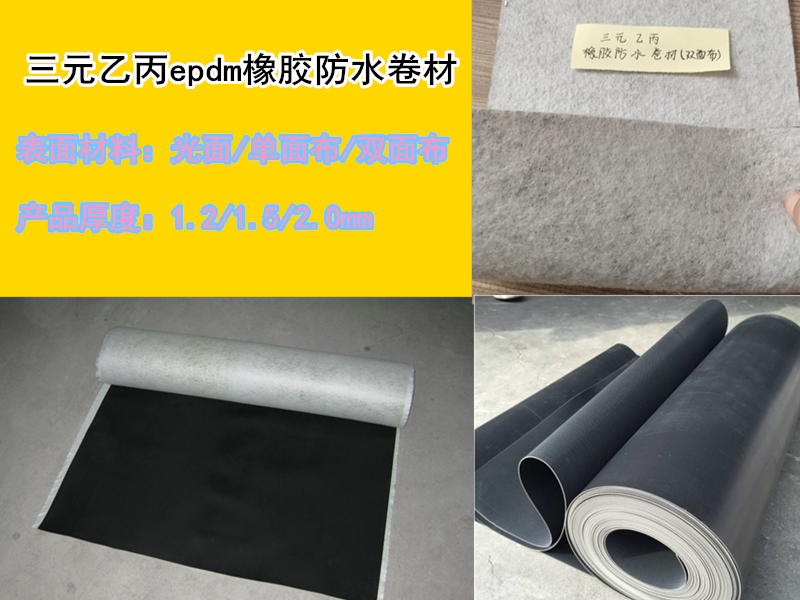 三元乙丙各种表面材料橡胶防水卷材