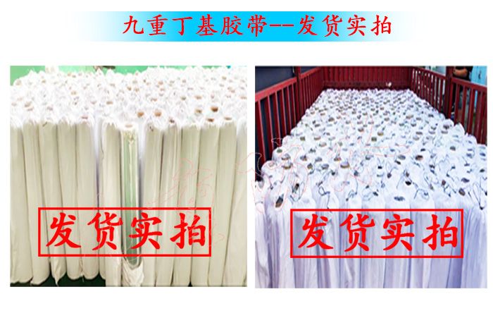 九重丁基胶带--发货实拍