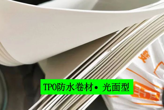 tpo防水卷材