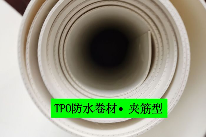 夹筋TPO防水卷材