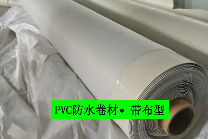 聚氯乙烯PVC防水卷材带布型